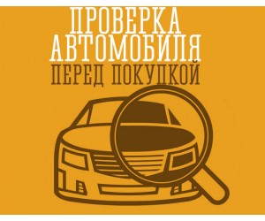 Помощь в покупке и продаже авто Помощь в покупке и продаже авто